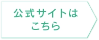 公式サイトはこちら